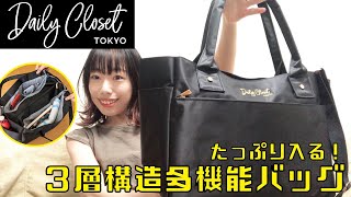 【来週発売】大人気スタイリスト監修！「Daily Closet」2WAY多機能ショルダーバッグが登場【付録開封】