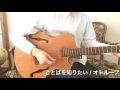 ことばを知りたい / オトループ (ギター弾き語りカヴァー)