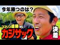 【決着】デジャブ?新展開?カジサックvsココリコ遠藤ガチンコゴルフ対決2026夏の陣【8.9H】