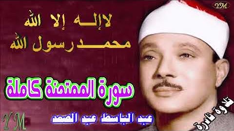 60  سورة الممتحنة كاملة   الشيخ عبد الباسط عبد الصمد تلاوة نادرة