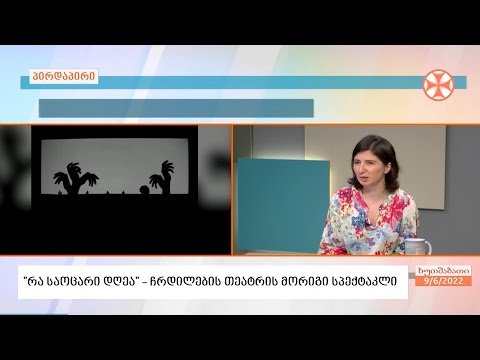 \"რა საოცარი დღეა\" - ჩრდილების თეატრის მორიგი სპექტაკლი