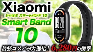 【Xiaomi】最新 Smart Band 10 徹底レビュー！6,280円で驚愕のハイクオリティ！ディスプレイが大きく明るく進化を遂げて新登場【シャオミ スマートバンド10】