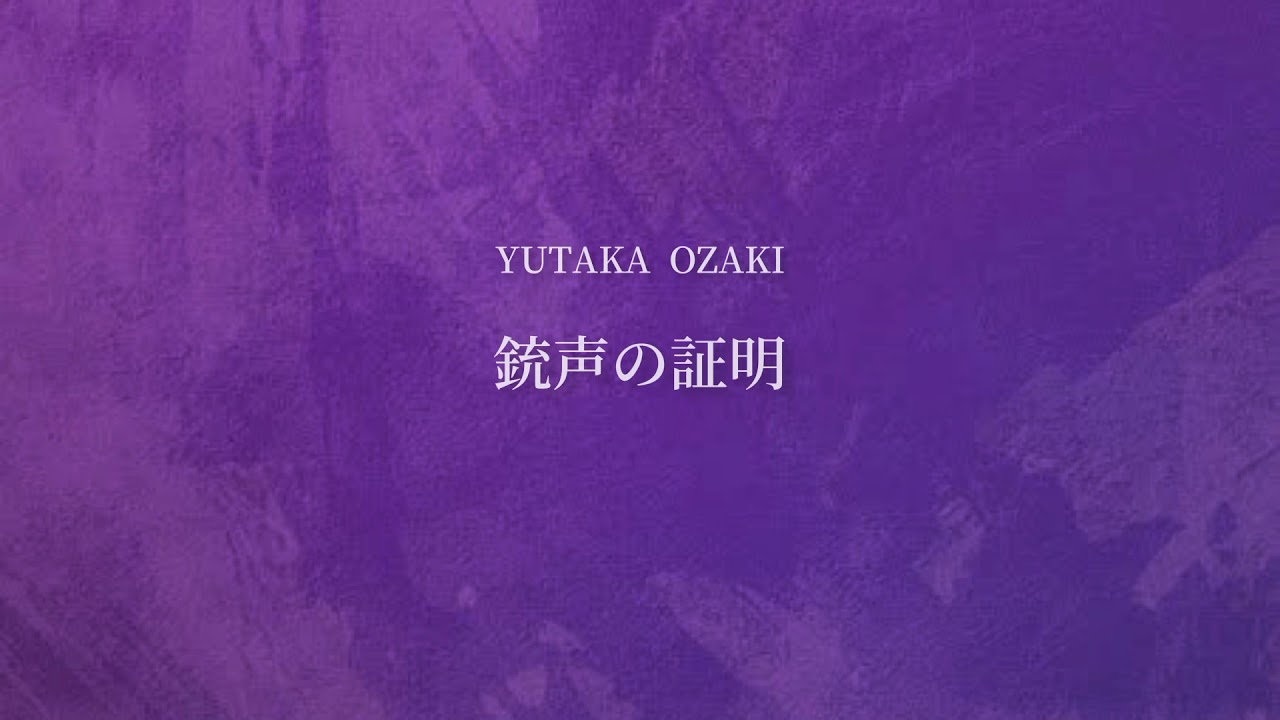 銃声の証明 尾崎豊 ギター 弾き語り cover yutakaozaki 銃声の証明 尾崎豊 YouTube 銃声の証明 尾崎豊 ギター 弾き語り cover yutakaozaki 銃声の証明 尾崎豊 YouTube