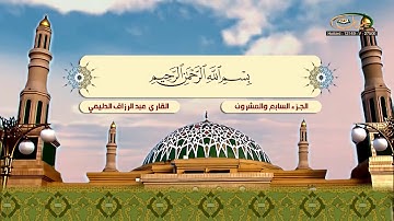 الختمة المرتلة للقارئ عبد الرزاق الدليمي   الجزء 27