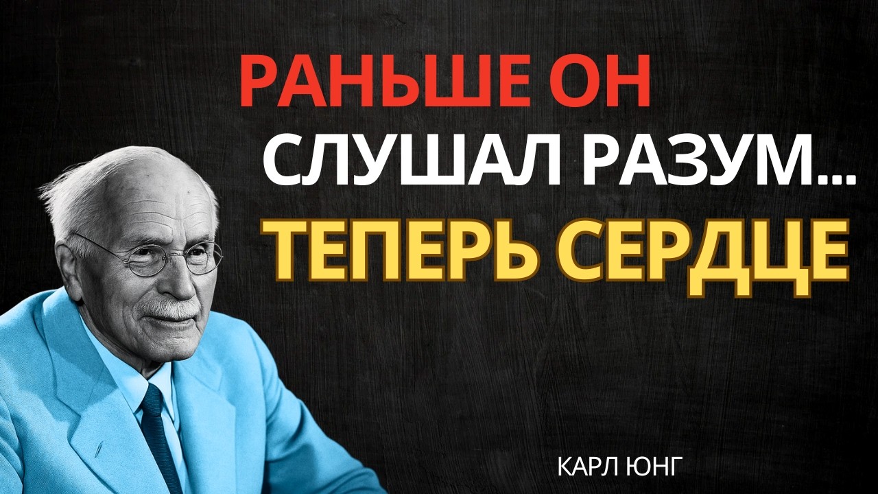 Он начал чаще прислушиваться к своему сердцу || Карл Юнг