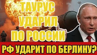 ТАУРУС ударил по России: Германия пересекла красную черту?