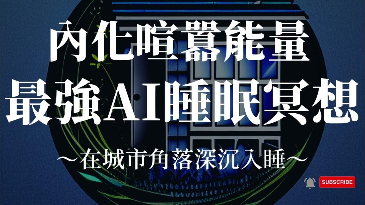 睡眠冥想AI－最強AI睡眠冥想🏙️內化喧囂能量：在城市角落深沉入睡【60分鐘精彩中文睡眠引導冥想】 #chatgpt #ai #助眠