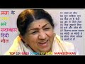 Top10 Hindi Songs Of Lata Mangeshkar लता के प्यार भरे सदाबहार हिंदी गीत Best Romantic Songs Of Lata