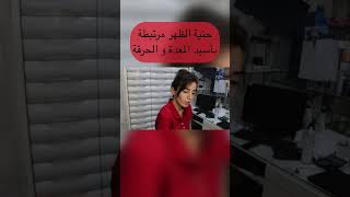 حنية الظهر و أسيد المعدة