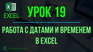 Обучение EXCEL. УРОК 19: РАБОТА С ДАТАМИ И ВРЕМЕНЕМ В EXCEL (РАЗНДАТ, ДОЛЯГОДА, ЧИСТРАБДНИ, ТДАТА)