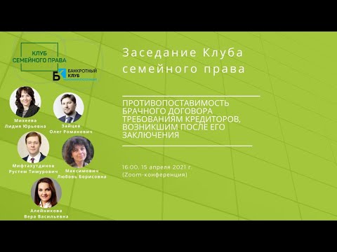 "Противопоставимость брачного договора требованиям кредиторов, возникшим после его заключения"
