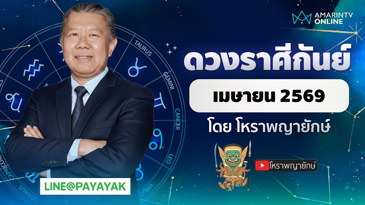 โหราพญายักษ์ ดวงรายเดือน ลัคนาราศีกันย์ เดือนเมษายน 2569