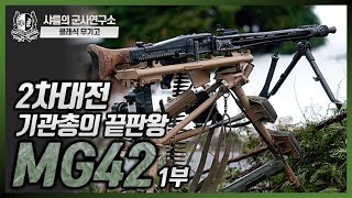 기관총의 끝판왕-MG42 1부 #샤를의군사연구소 #샤를세환 #MG42 #이세환 #밀리터리