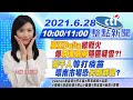 【#LIVE 中天整點新聞】"魔王Delta"掀戰火爆"屏東縣府"隱匿疑雲?!  "兩千人"等打疫苗 環南市場恐"另類群聚"? @中天新聞20210628