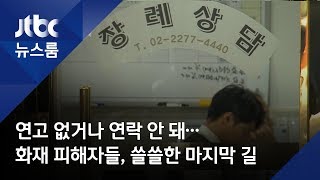 연고 없거나 연락 안 돼…화재 피해자들, 쓸쓸한 마지막 길