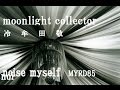 冷牟田敬/moonlight collector