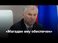 «Магадан ему обеспечен»