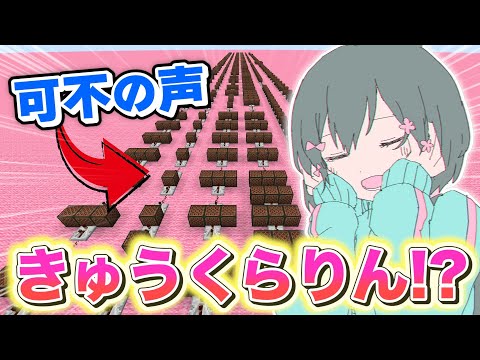 可不ちゃんの声になった音ブロックで『きゅうくらりん』をガチ演奏する