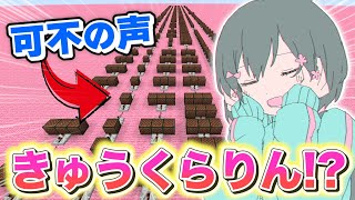 可不ちゃんの声になった音ブロックで『きゅうくらりん』をガチ演奏する