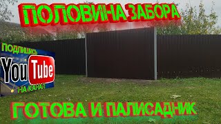 видео: Половина забора готова и палисадник!!!  картинка: Половина забора готова и палисадник!!!