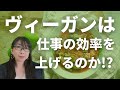 ヴィーガンは仕事の効率を上げる！？～避けるべき食べ物９選～│AMEMI