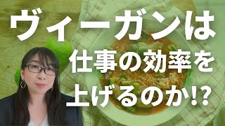 ヴィーガンは仕事の効率を上げる！？～避けるべき食べ物９選～│AMEMI