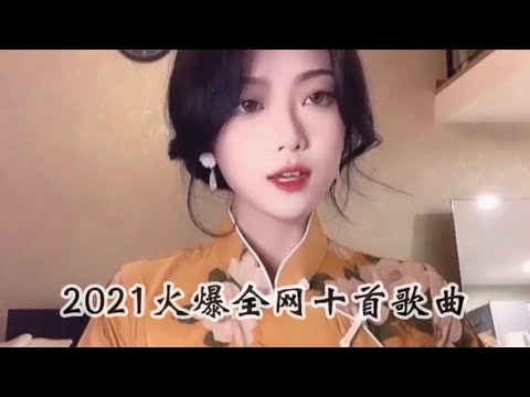 盤點2021火爆全網十首歌曲，甜美的嗓音一出，瞬間就淪陷了！