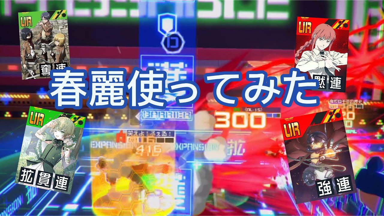 【＃コンパス】上方もらったがまだ弱い！春麗使ってみた！！