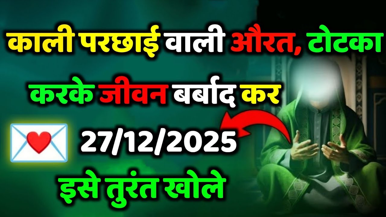 ✅ 27/12/2025.. काली परछाई वाली औरत टोटका करके जीवन बर्बाद कर ... #allahkirehmat