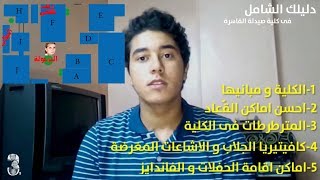 دليلك الشامل فى كلية صيدلة القاهرة | الحب