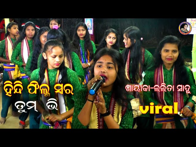 viral song-tum bhi bade chalak ho//singer-lalita sahu//sirjapali prahara class=