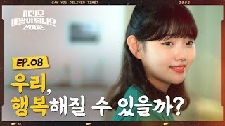 기억해, 우리의 2002년 [시간도 배달이 되나요 2002] EP8ㅣCan You Deliver Time? 2002 (ENG sub.)