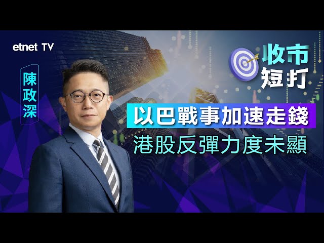 中東戰事恐加劇資金加速流走 港股連彈三日惟彈力仍不足 目標先睇17700點丨收市短打丨2023-10-09