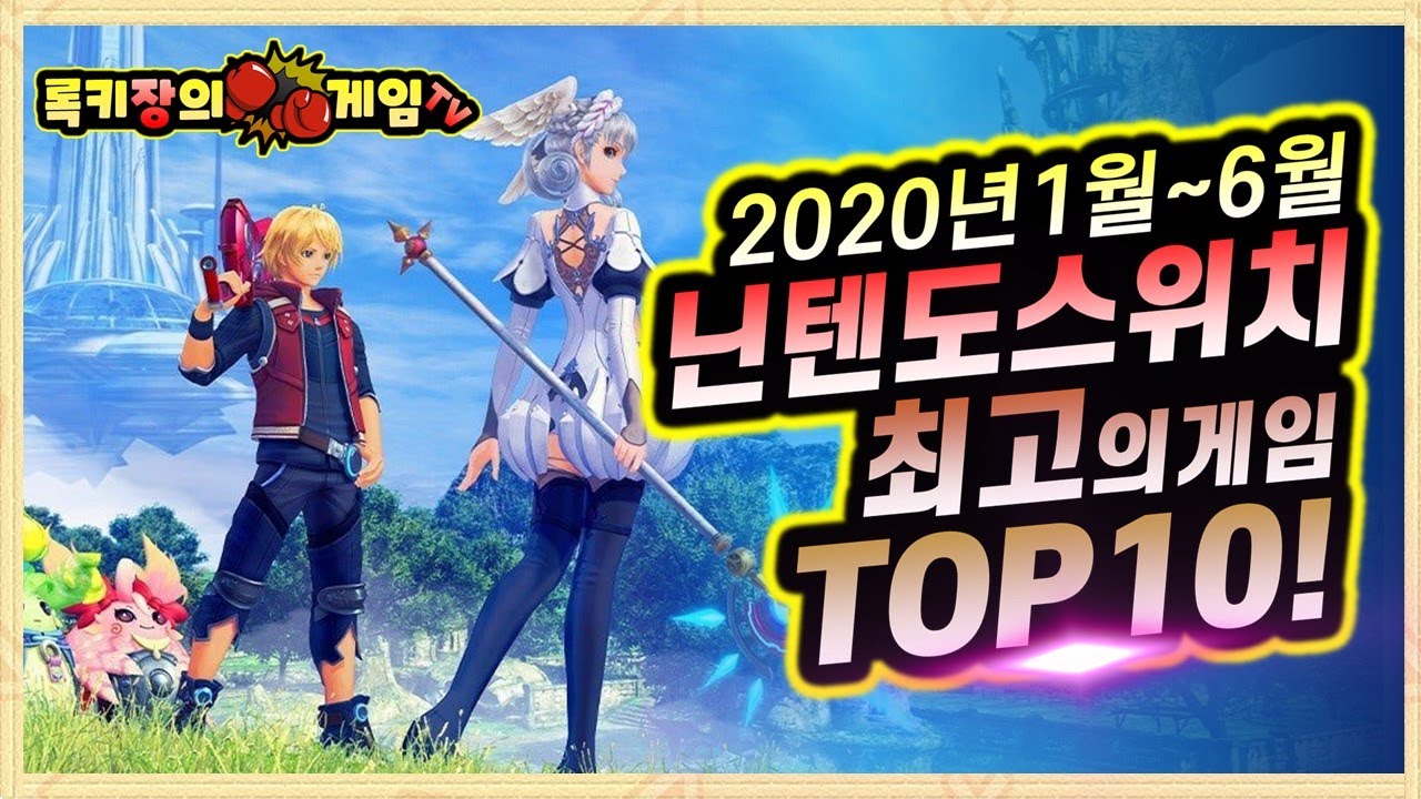 년상반기 최고의 점수를 받은 닌텐도 스위치 게임 Top10 Youtube