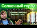 Обзор ЖК "Солнечный город" от застройщика Setl Sity в Красносельском р-н СПб с отделкой под ключ.