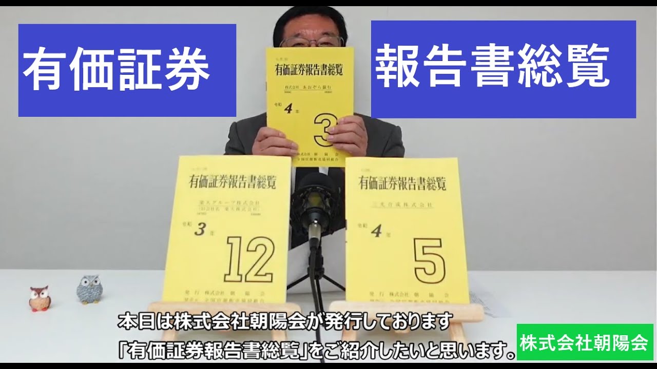 1961年創刊!有価証券報告書総覧】上場企業の財務状況はこの冊子から