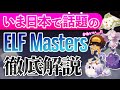 【徹底解説】いま日本で話題のGameFi「ELF Masters」の知っておくべきこと5選!!【エルフマスターズ】【NFTゲーム】