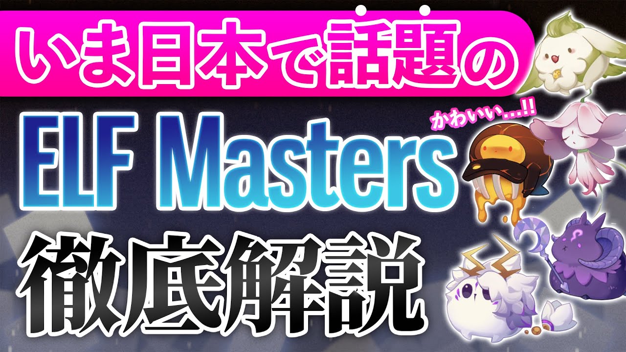 【徹底解説】いま日本で話題のGameFi「ELF Masters」の知っておくべきこと5選!!【エルフマスターズ】【NFTゲーム】