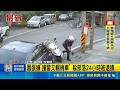 警開11槍沒抓到人! 嫌"掛假車牌"逃1天才落網 囂張嫌"撞警又輾機車" 躲部落24小時被逮捕｜記者 黃國瑞 李育靜｜新聞一把抓20260524｜三立新聞台