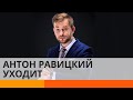 Антон Равицкий покидает программу Утро в Большом Городе: прощальное видео — ICTV