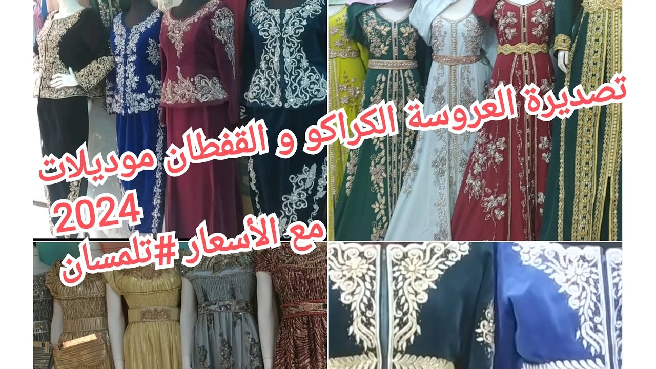 تصديرة العروسة الكراكو و القفطان موديلات 2024 جولة في قيسرية تلمسان مع الأسعار#تلمسان