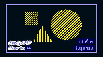 CHAjAMP How to: ทำเส้นให้อยู่ในรูปทรงด้วยโปรแกรม After effect