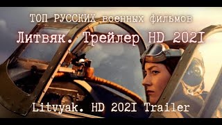 🔥 Литвяк. Русский трейлер 2021.