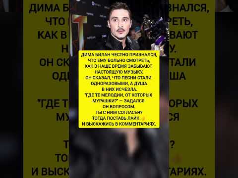 Дима Билан высказался о современной музыке — тысячи поддержали его слова!" #новости #шоубизнес
