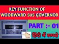 WOODWARD 505 GOVERNOR || KEY FUNCTION OF WOODWARD 505E GOVERNOR || [हिंदी]