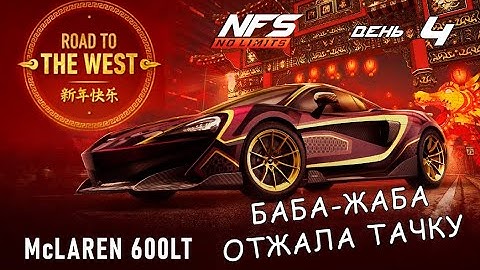 McLaren 600LT - событие Road to the West - день 4 / NFS No Limits