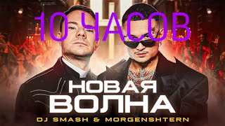 DJ Smash & MORGENSHTERN - Новая Волна 10 Часов