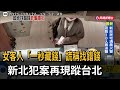 女客人「一秒藏錢」謊稱找錯錢 新北犯案再現蹤台北-民視台語新聞