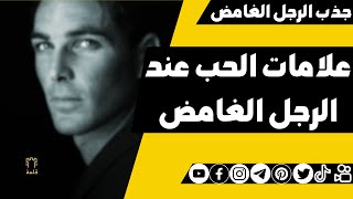 ما هي علامات الحب عند الرجل الغامض وجذبه | علم نفس