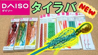 ダイソーの新作タイラバ＆スペアパーツが使い勝手良さそう